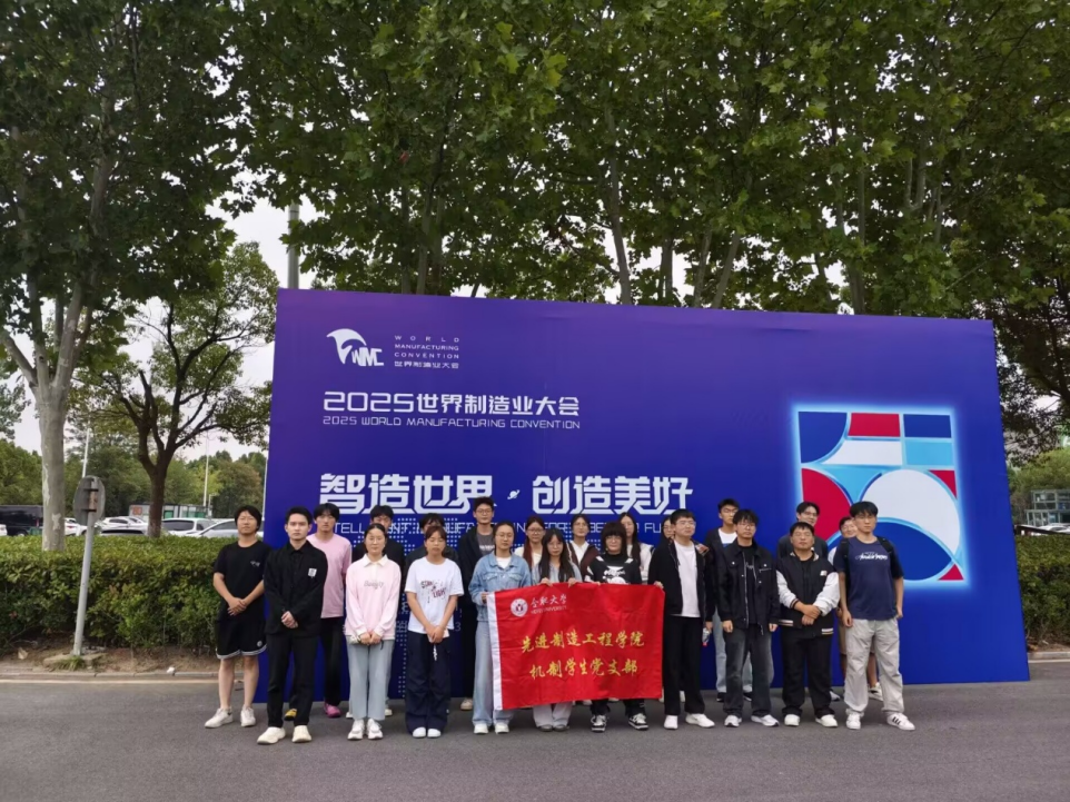 <a href='/dzx/4a/c4/c11974a150212/page.htm' target='_blank' title='先進制造工程學院機制學生黨支部組織參觀2025世界制造業大會'>先進制造工程學院機制學生黨支部...</a>